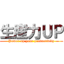 生産力ＵＰ (Power up your productivity)