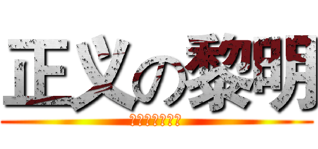 正义の黎明 (超人大战蝙蝠侠)