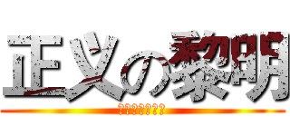 正义の黎明 (超人大战蝙蝠侠)