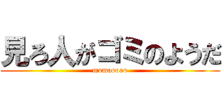 見ろ人がゴミのようだ (momooooo)