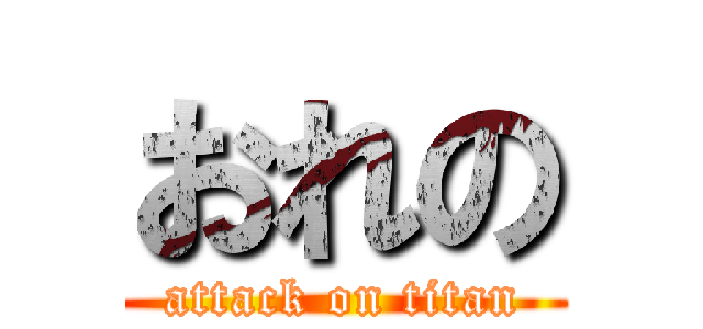 おれの (attack on titan)