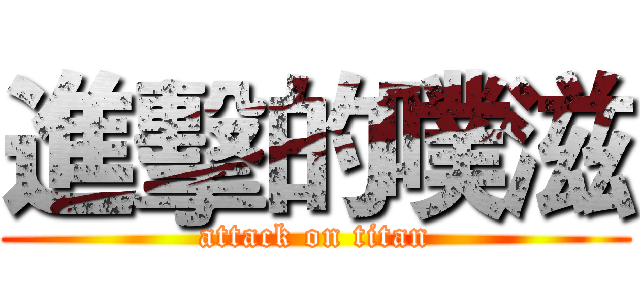 進擊的噗滋 (attack on titan)
