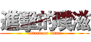 進擊的噗滋 (attack on titan)