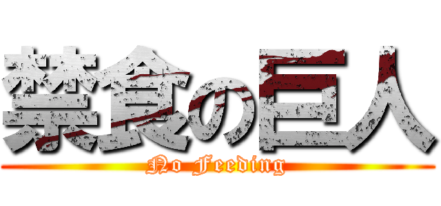 禁食の巨人 (No Feeding)