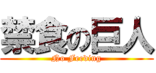 禁食の巨人 (No Feeding)