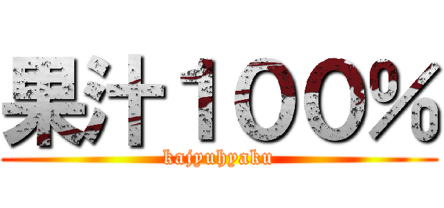 果汁１００％ (kajyuhyaku)