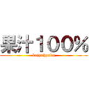 果汁１００％ (kajyuhyaku)