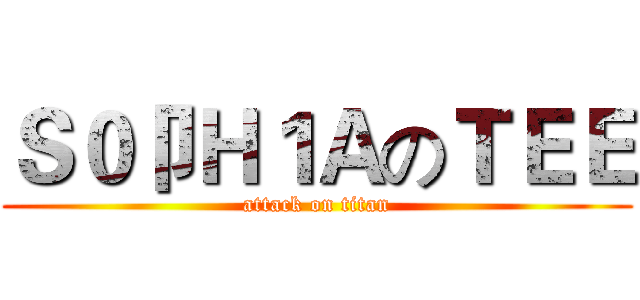 Ｓ０卩Ｈ１ＡのＴＥＥ (attack on titan)