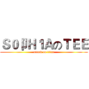 Ｓ０卩Ｈ１ＡのＴＥＥ (attack on titan)
