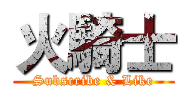 火騎士 (Subscribe & Like)