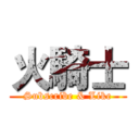 火騎士 (Subscribe & Like)