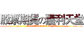 股票期貨の獲利天堂 (NO EARN NO LIFE)