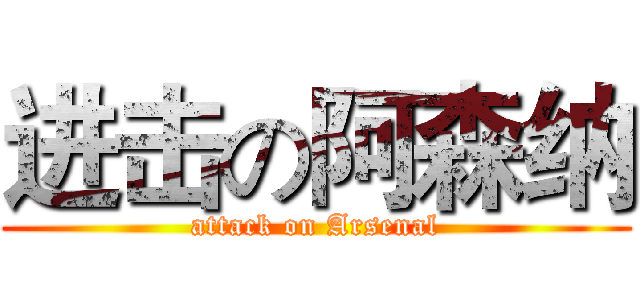 进击の阿森纳 (attack on Arsenal)