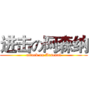 进击の阿森纳 (attack on Arsenal)