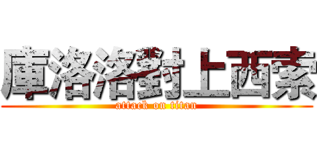 庫洛洛對上西索 (attack on titan)