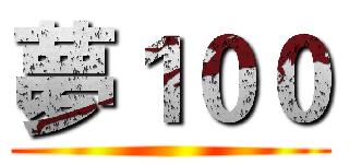 夢１００ ()