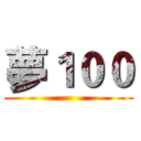 夢１００ ()