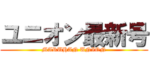ユニオン最新号 (MARUHAN UNION)