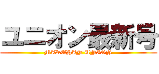 ユニオン最新号 (MARUHAN UNION)