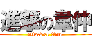 進撃の韋仲 (attack on titan)