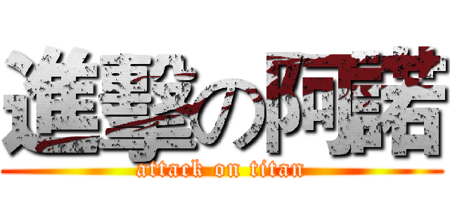 進擊の阿諾 (attack on titan)