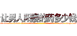 让男人阳痿的药多少钱 (让男人阳痿的药多少钱【电-186x2687x6963-Q278180069元-吉-药-业】我们做的是长期生意,靠的是老客户长期支持 http://sngk.net/1eovJk
)