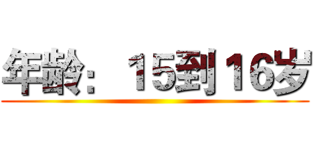年龄：１５到１６岁 ()