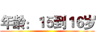 年龄：１５到１６岁 ()