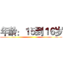年龄：１５到１６岁 ()