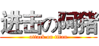 进击の阿猪 (attack on titan)