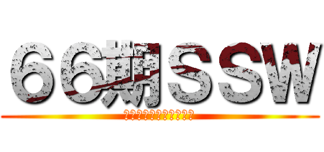６６期ＳＳＷ (シンガーソングライター)