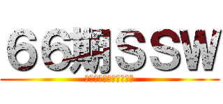６６期ＳＳＷ (シンガーソングライター)