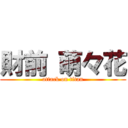 財前 萌々花 (attack on titan)