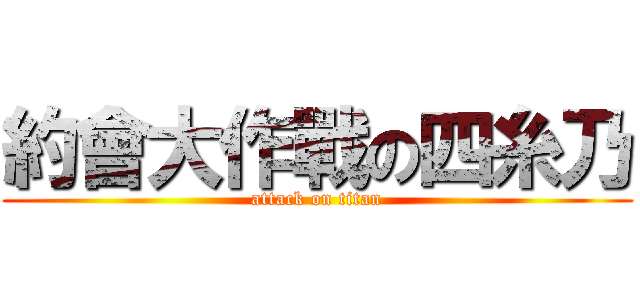 約會大作戰の四糸乃 (attack on titan)