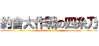 約會大作戰の四糸乃 (attack on titan)