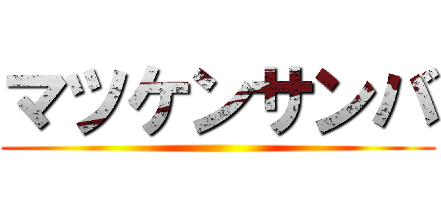 マツケンサンバ ()