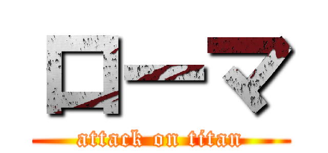 ローマ (attack on titan)