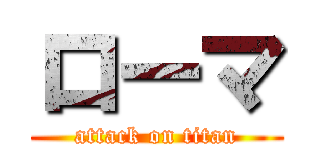 ローマ (attack on titan)