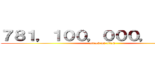 ７８１，１００，０００，０００円 (attack on titan)