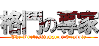 格鬥の專家 (The Professional of Grapple)