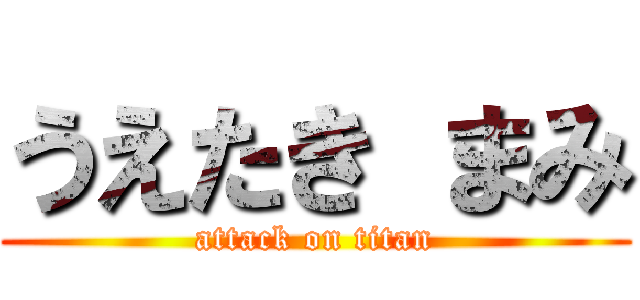 うえたき まみ (attack on titan)