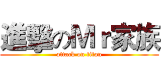 進擊のＭｒ家族 (attack on titan)