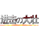 进击の大壮 (attack on titan)