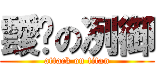靉妮の冽御 (attack on titan)