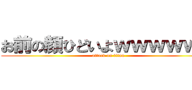 お前の顔ひどいよｗｗｗｗｗｗ (attack on titan)