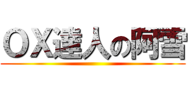 ＯＸ達人の阿雪 ()