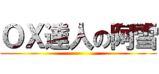 ＯＸ達人の阿雪 ()