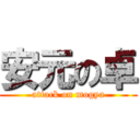 安元の卓 (attack on mogya)