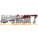 思考無能了 (attack on titan)