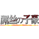 屌丝の子豪 (attack on titan)